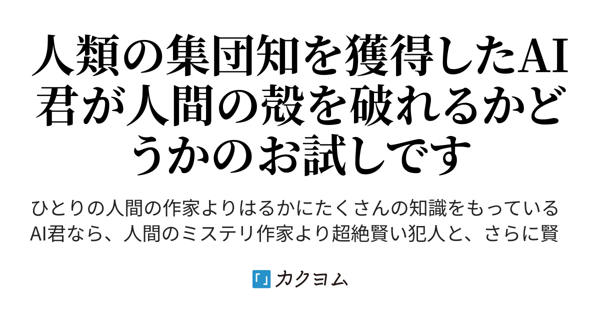 人間を超えたai君は神vs 神レベルの犯人と探偵が対決する超絶すごいミステリを書けるか！？（ittpg） カクヨム