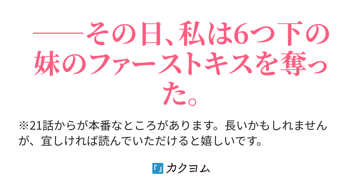 第1話 愛する姉は愛しの妹にキスをした 【2万pv達成！】愛する姉と恋する妹のシスコンラブコメ（熊肉の時雨煮） カクヨム