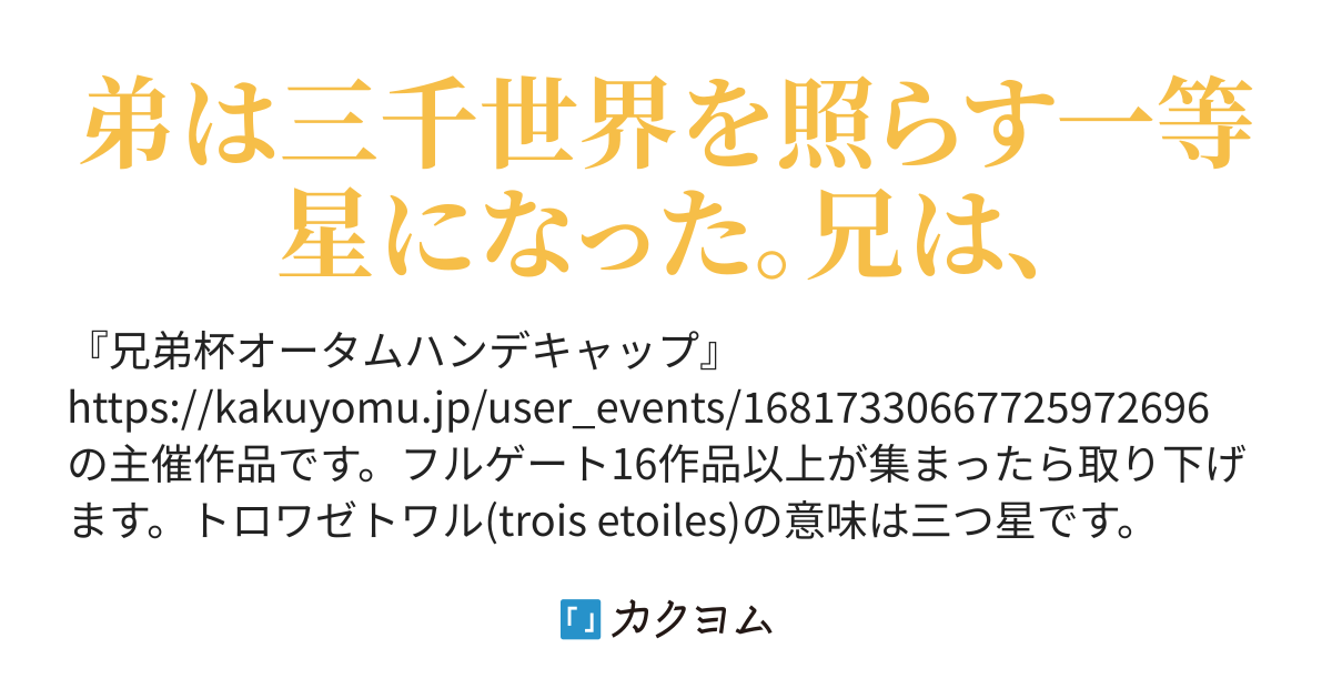 トロワゼトワル(秋乃晃) カクヨム