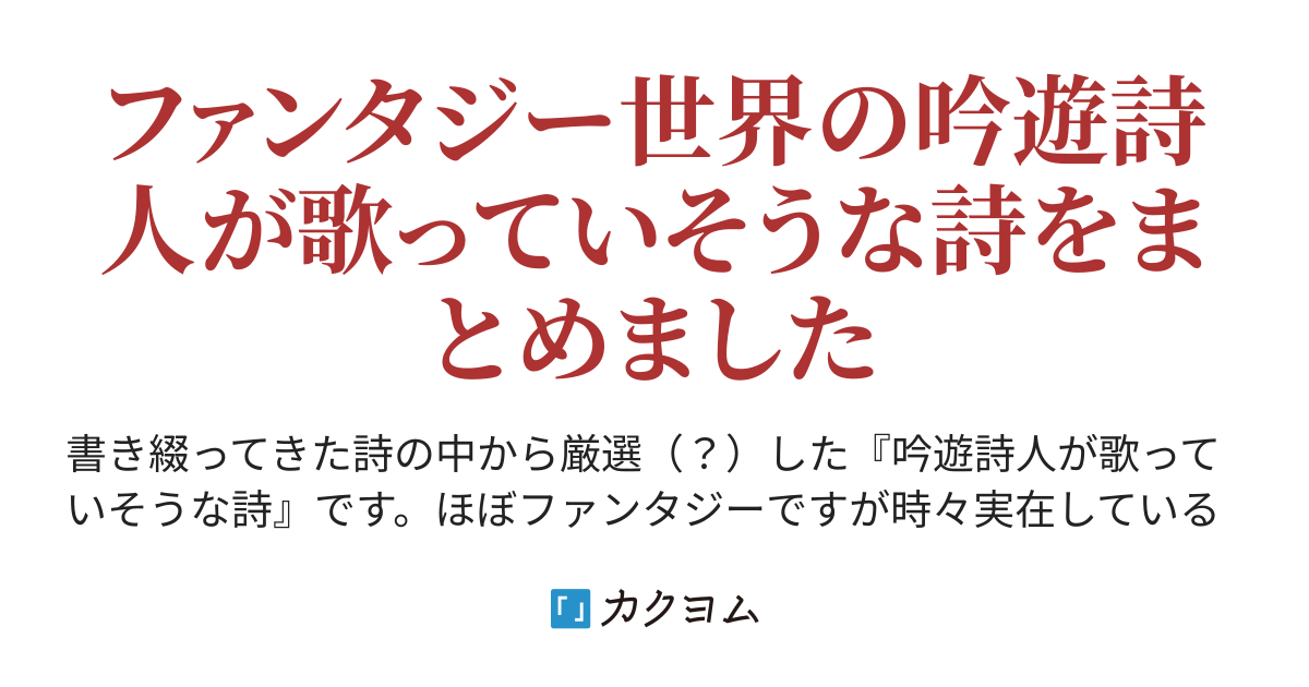 吟遊詩人は歌う(あきのな) カクヨム
