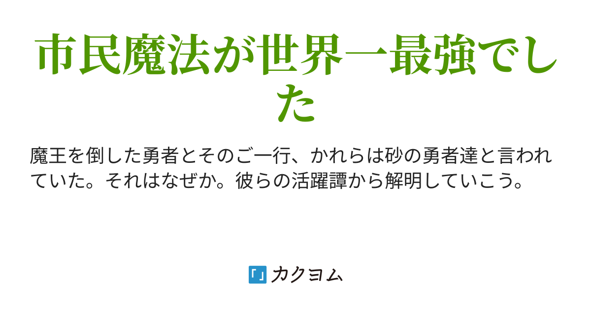 砂の勇者(きつねのなにか) カクヨム