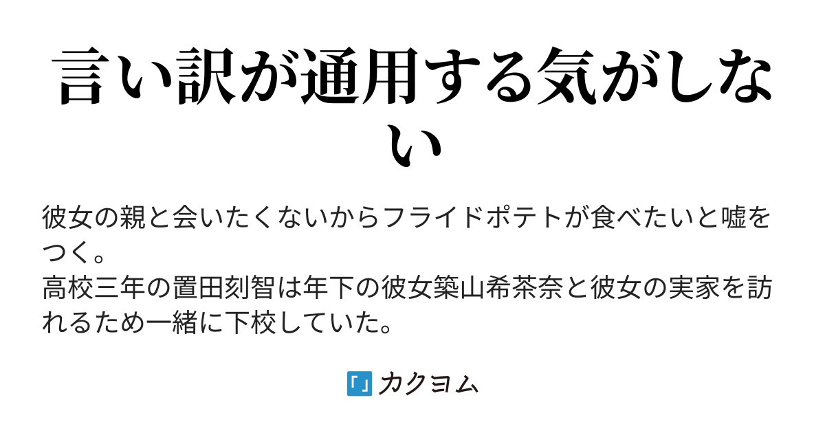 彼女の親と会いたくないので必死に言い訳を考えています（陸沢宝史） カクヨム