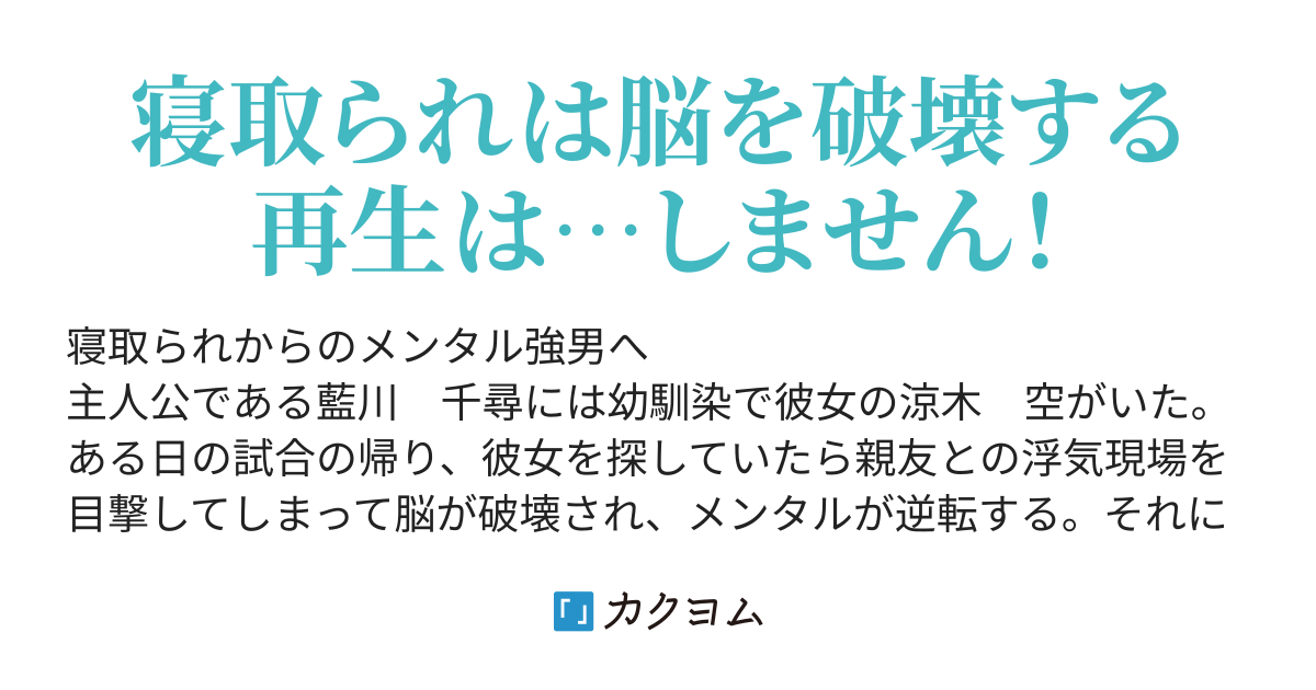 メンタル強男の寝取られ成り上がり譚（本編完結済み（いちぱ） - カクヨム