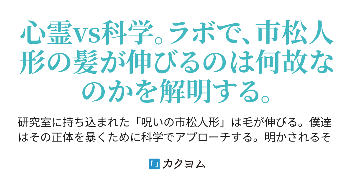 市松人形の正体(真花) - カクヨム 市松人形の正体(真花) - カクヨム