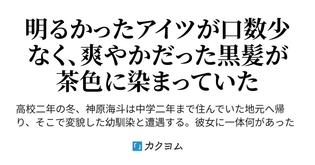 快活だった幼馴染が、久しぶりに会ったら様変わりしてた（ジョク・カノサ） カクヨム