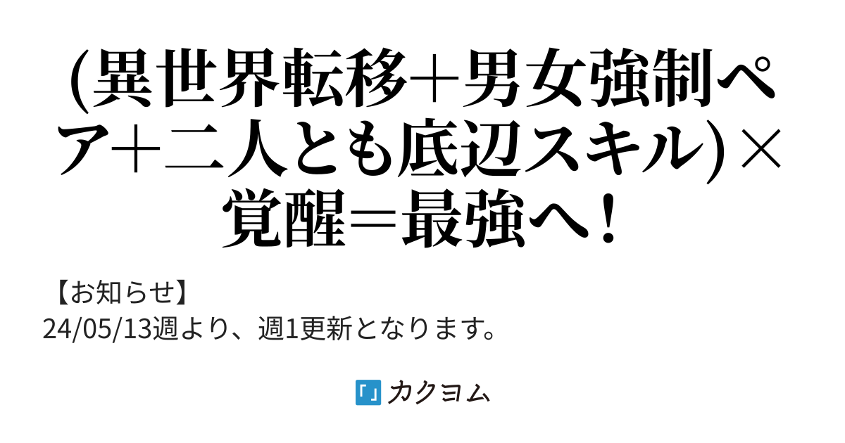 ルーザー・ブレイヴ ～異世界転移で陰キャとクラスのマドンナが強制ペアになったら、底辺ハズレスキルが覚醒し最強の英雄になった件～（朴いっぺい） カクヨム