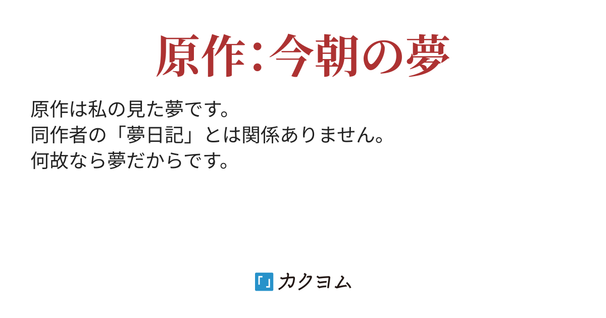 夢日記 二巻（灰月 薫 ） カクヨム