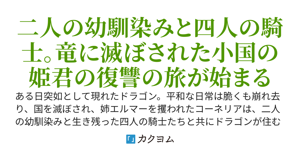 亡国の姫と竜の王（太秦あを） カクヨム