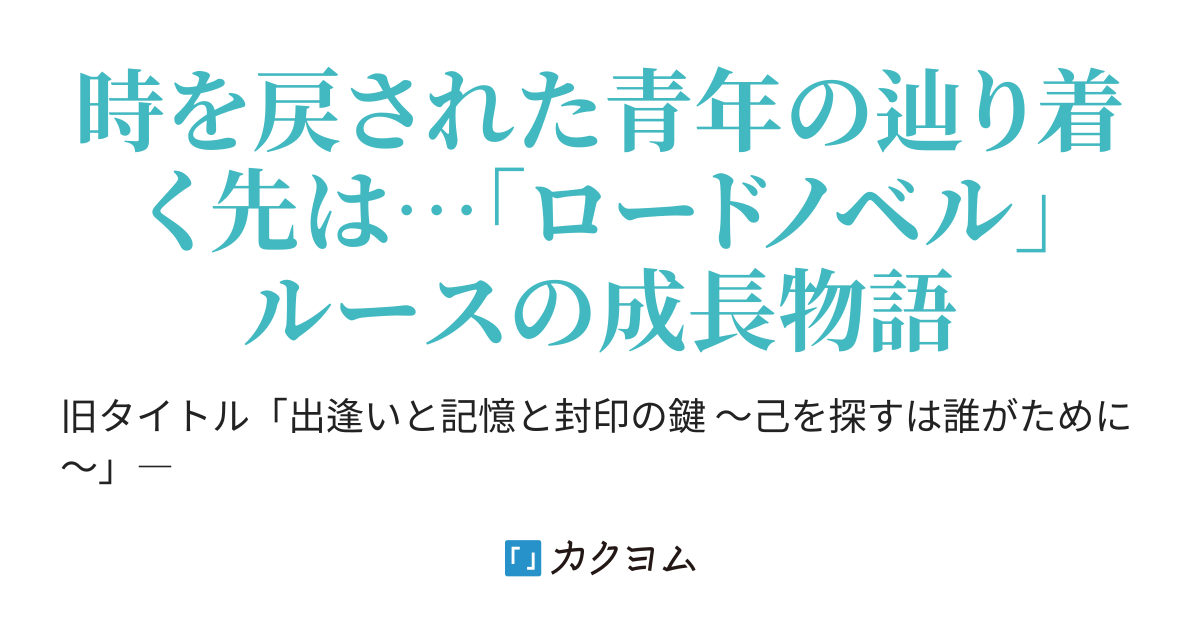 喪われし記憶と封印の鍵 ~月明かりへの軌跡~(盛嵜 柊 喪われし記憶と封印の鍵 ~月明かりへの軌跡~(盛嵜 柊