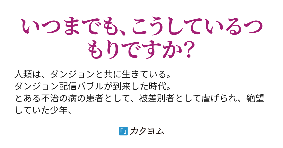 ザ・リベンジ・フロム・デップス～ダンジョンの底辺で這うような暮らしでしたが、配信中に運命の出逢いを果たしました～（@D-S-L） - カクヨム