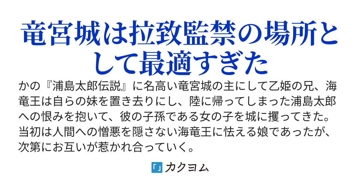 海竜王の寵愛~竜宮城に囚われて~(永久保セツナ) カクヨム