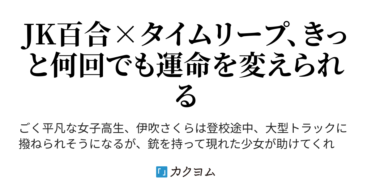 歌え未来警察！～何度ループしても婚約者が私に銃口を向けてくる件～（まさな） - カクヨム