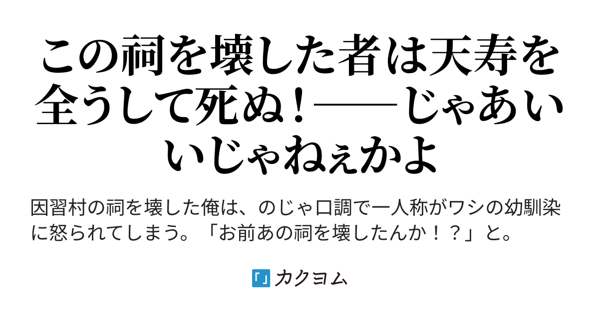 「お前あの祠を壊したんか！？壊した者は好きな人と両思いになって結婚し、幸せな家庭を築いて子に恵まれ、天寿を全うして死ぬんじゃぞ