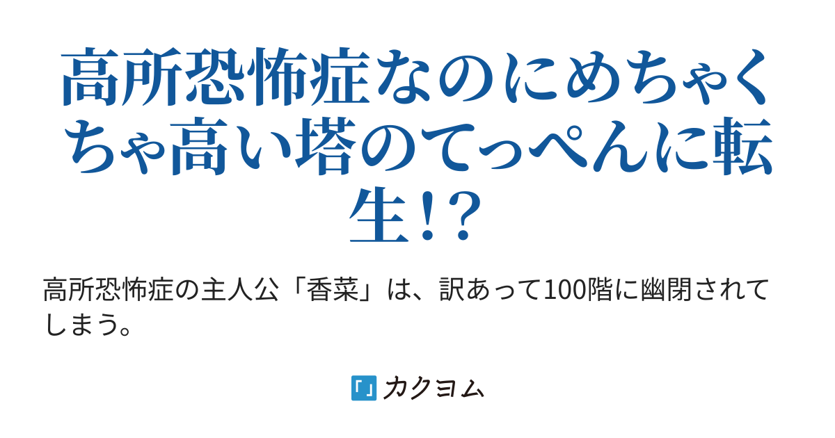 【長編ラノベ】高所恐怖症の姫、高層階に幽閉される