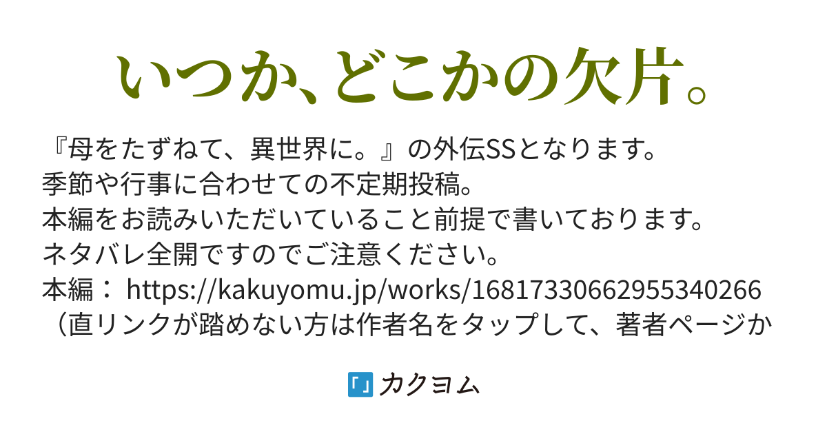 母をたずねて、異世界に。〜外伝SS〜（藤原祐） - カクヨム