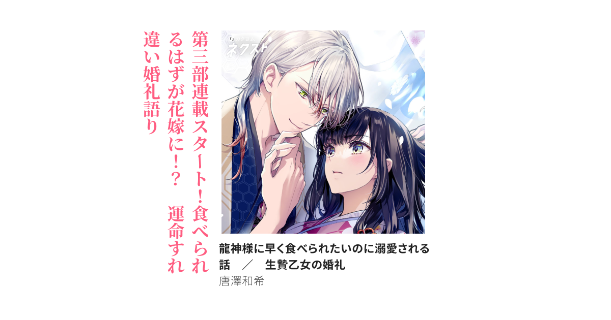 龍神様に早く食べられたいのに溺愛される話 ／ 生贄乙女の婚礼