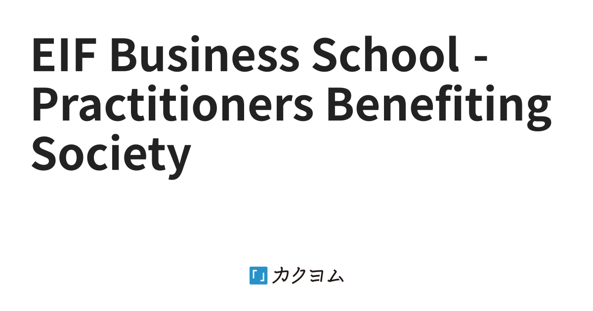 Eif Business School Practitioners Benefiting Society（eif Business