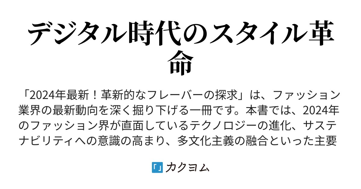革新の波を纏う 2024年、ファッション界の最前線（シュン） カクヨム