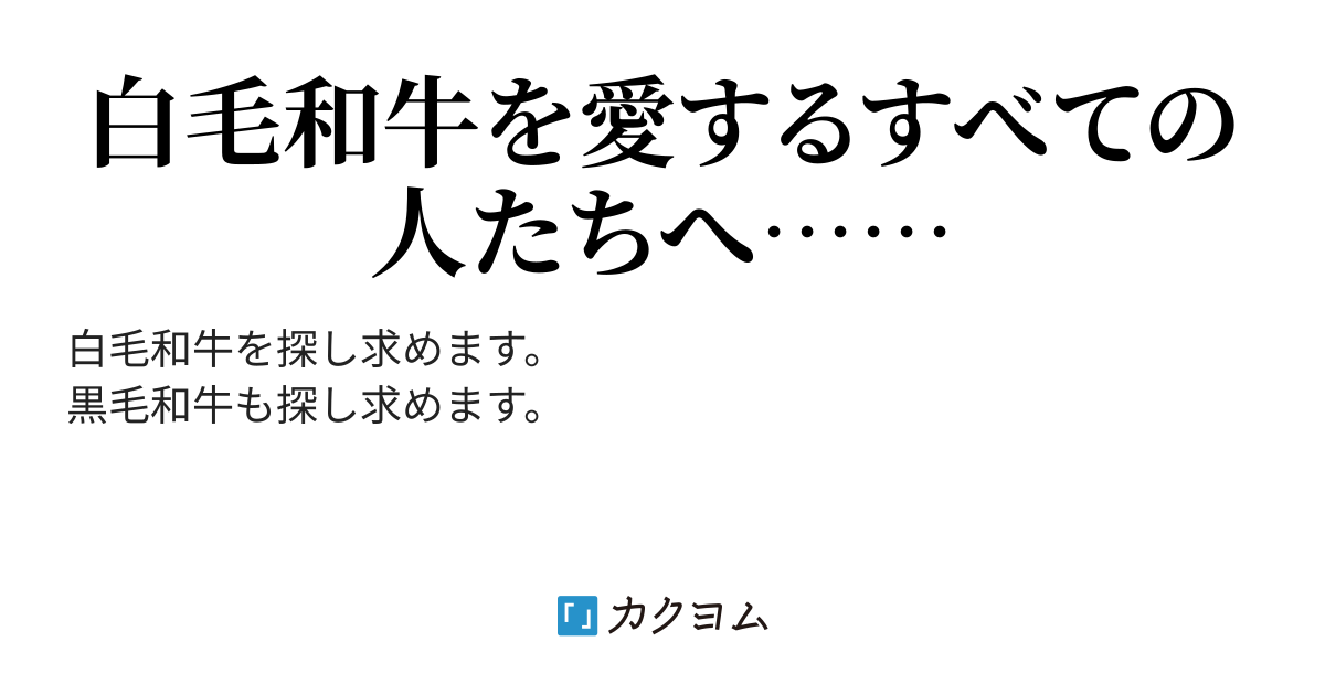 第15話 - 白毛和牛を探し求めて（@2321umoyukaku_2319） - カクヨム