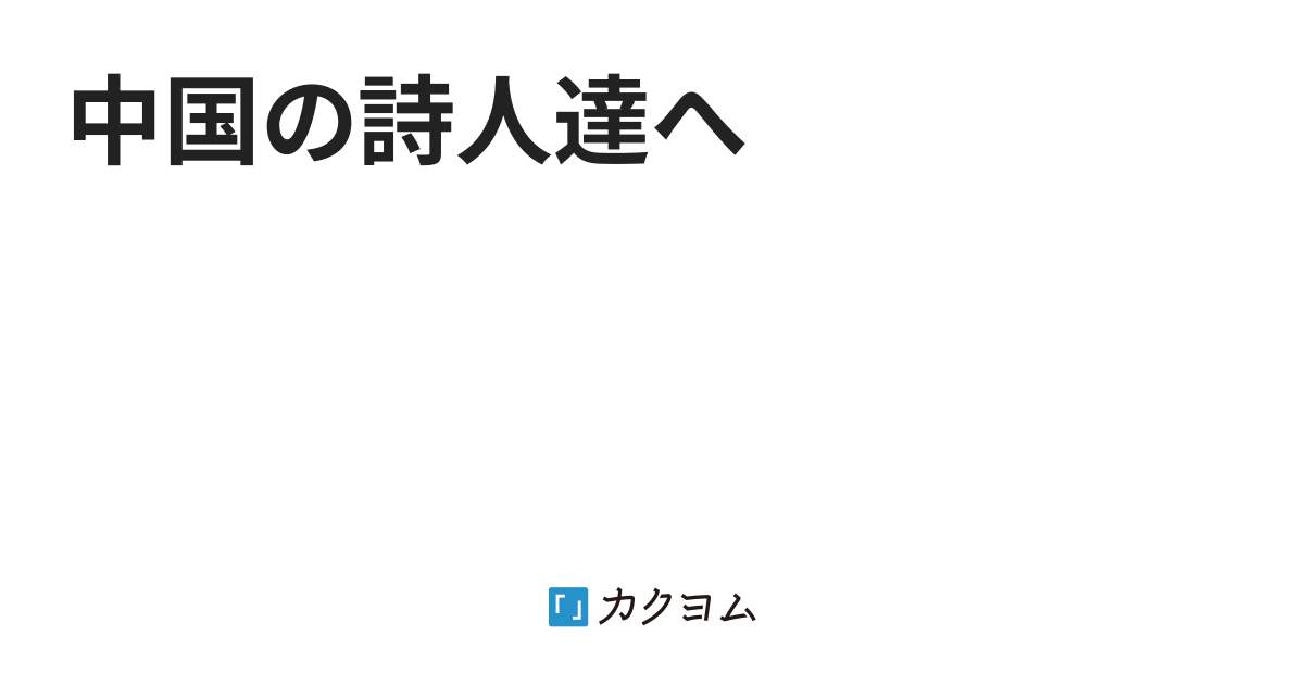 中国の詩人達へ(Torbin) カクヨム