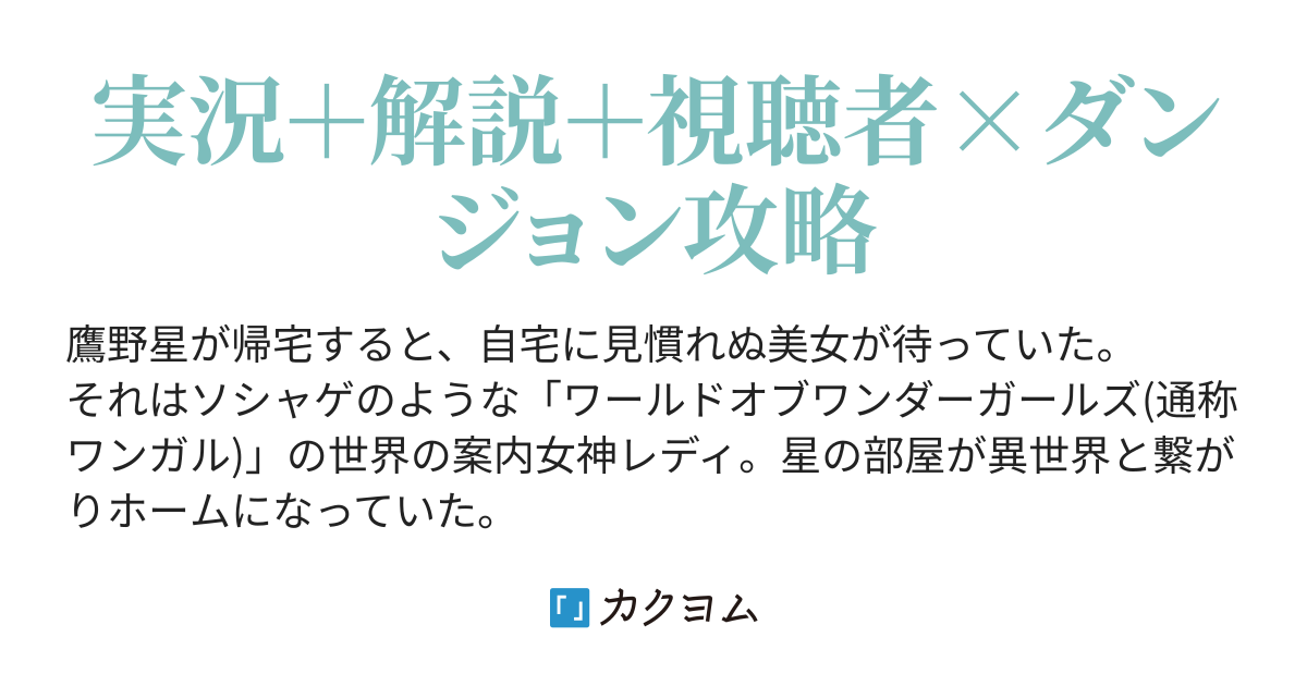 自宅がソシャゲ世界のホームになっていたので、実況配信で世界を救済しようと思います〜案内女神の解説付き〜（加賀谷 依胡） カクヨム