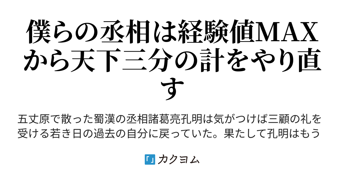 諸葛孔明の戦略と戦術: 三国志にみる、人の読み方・使い方