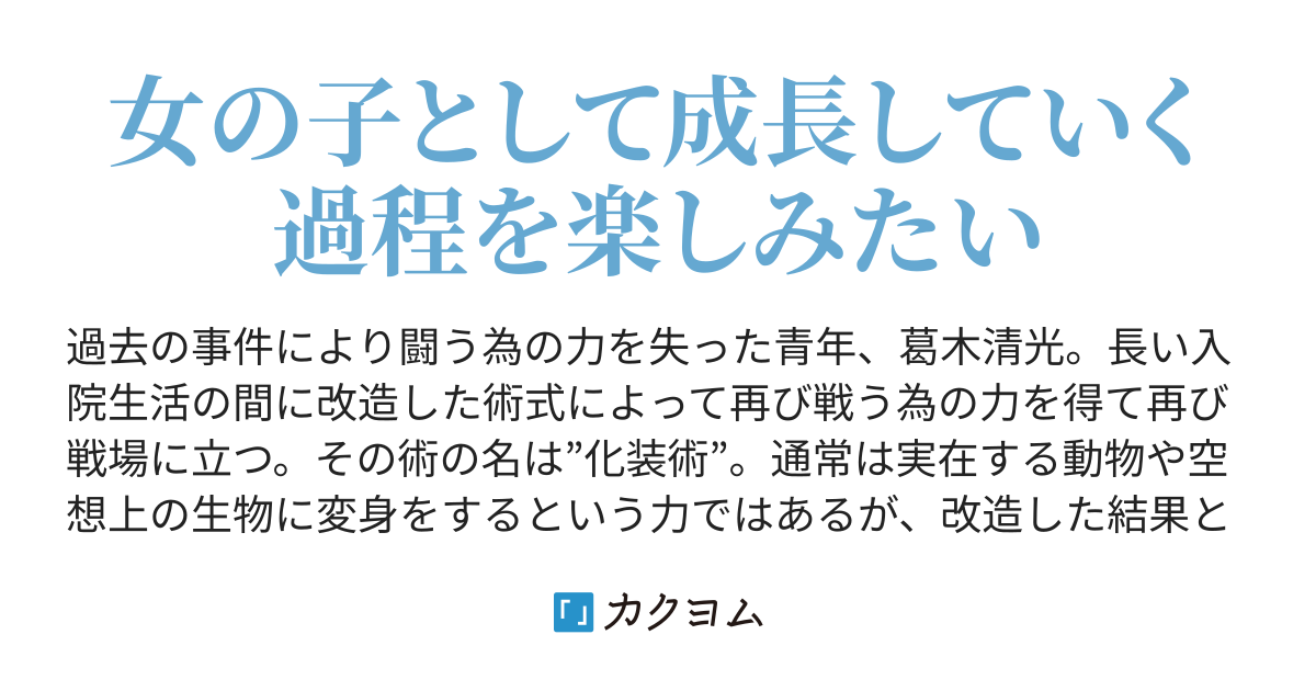 浄化の水使い〜変身TS娘は戻れないと知りつつもその道を行く ...