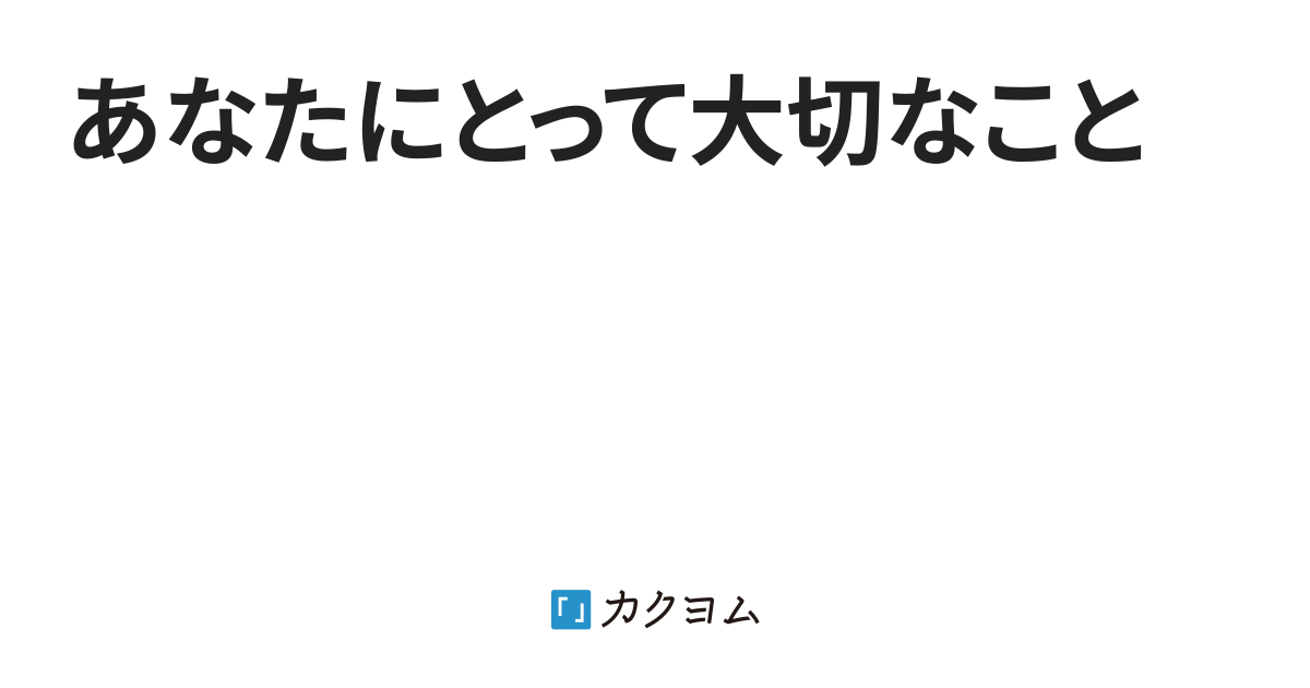 あなたにとって大切なこと（古 散太） カクヨム