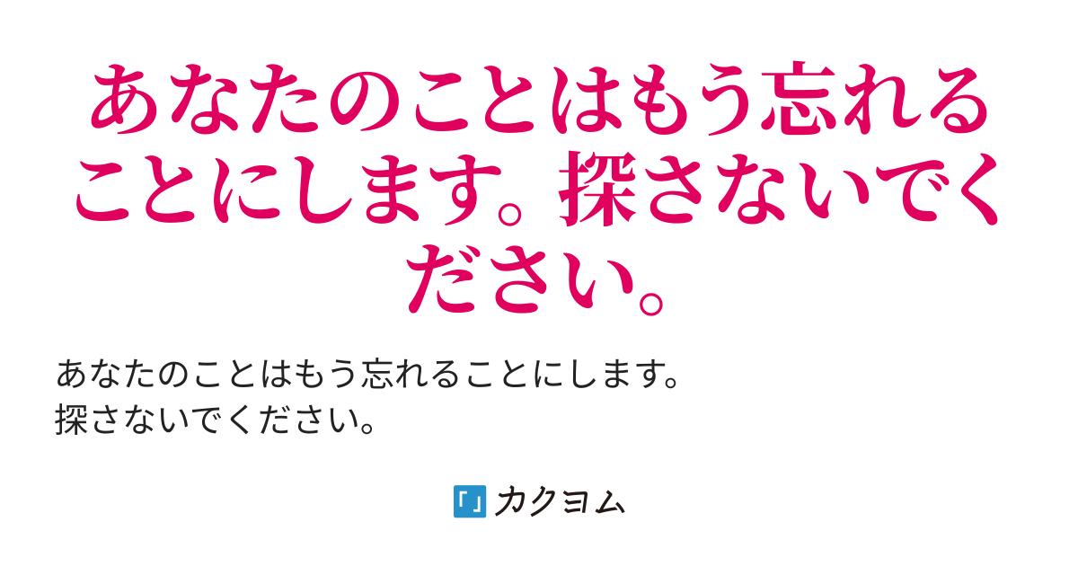 「あなたのことはもう忘れることにします。 探さないでください」〜 お飾りの妻だなんてまっぴらごめんです！（友坂 悠） カクヨム