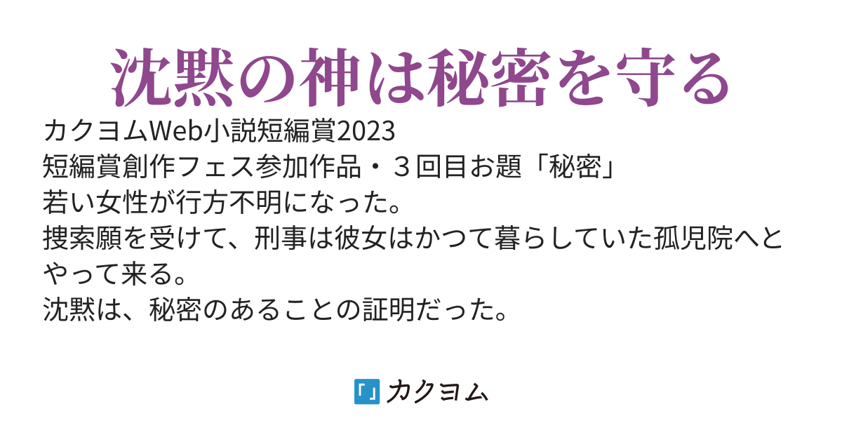 ハルポクラテスのお告げ(宮条 優樹) カクヨム