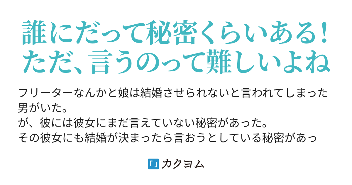 秘密は天下の回りものっ！（青樹空良） カクヨム