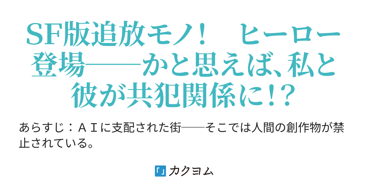 malfunction｛ＡＩが支配した世界で全肯定テロリストと甘やかされ共犯関係！｝（神田モッツァレラ） - カクヨム