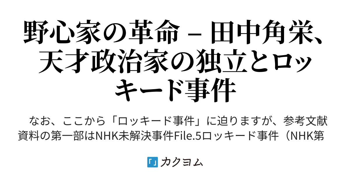 第1話未解決事件シリーズ 天才政治家<闇の将軍>–天才政治家とロッキード事件 ロッキード事件から40年目に明らかになる最後の最新スクープ - 未解決事件シリーズ  天才政治家<闇の将軍>田中角栄～ロッキード事件50年目の真実～（長尾景虎） - カクヨム