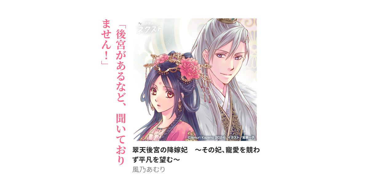 翠天後宮の降嫁妃 〜その妃、寵愛を競わず平凡を望む〜(風乃あ 翠天後宮の降嫁妃 〜その妃、寵愛を競わず平凡を望む〜(風乃あ