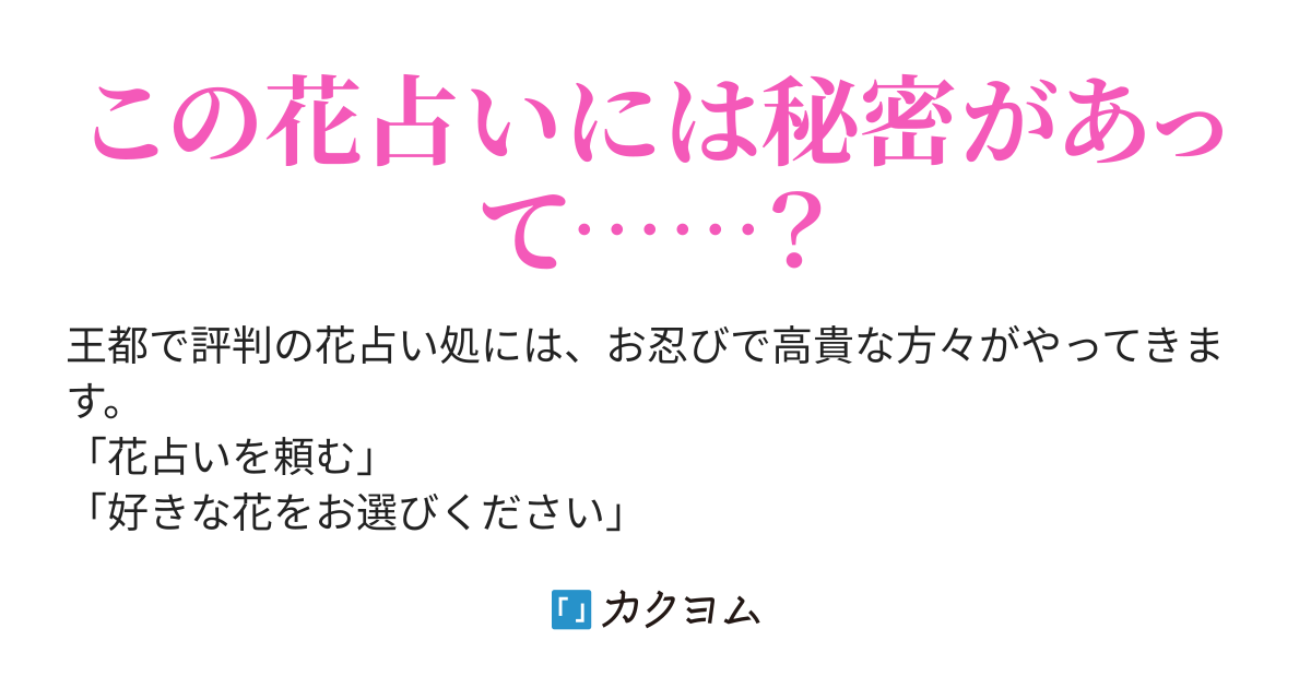 王都で評判の花占いです。実は、高貴な方々がいらしてはコスモスを選んでいきます（楠 結衣） - カクヨム