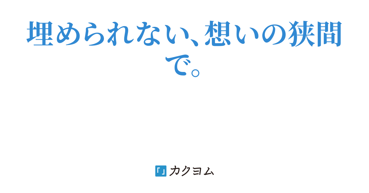 すれ違う時の中で（ももいくれあ） カクヨム