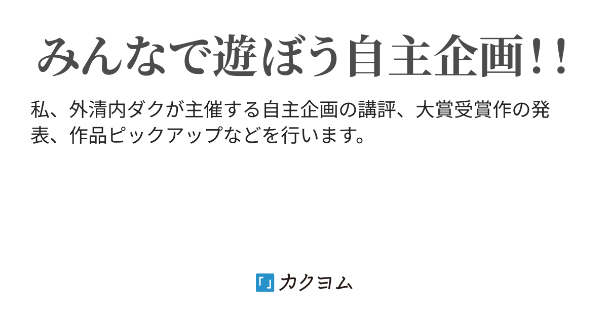 人類滅亡小説フェスタ開催！ - 人類滅亡小説フェスタ講評（外清内ダク） - カクヨム