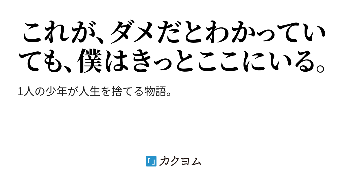 世界は終わり、束縛は永遠に。（灯火(とうか)＠チーム海さん） - カクヨム