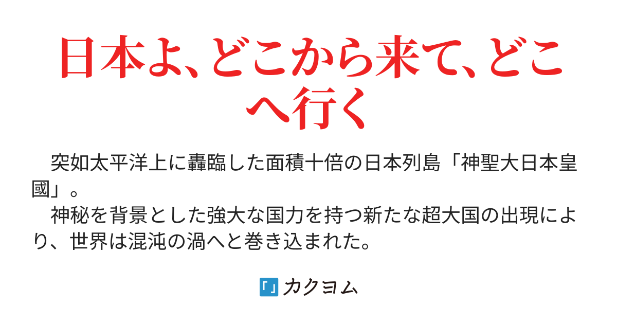 日本と皇國の幻争正統記（坐久靈二） - カクヨム