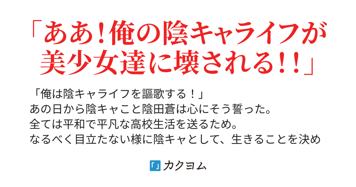 俺の陰キャライフが美少女たちに破壊される話（あんホイップ） - カクヨム