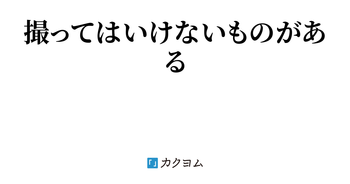 ルーブルの呪い（密（ひそか）） - カクヨム