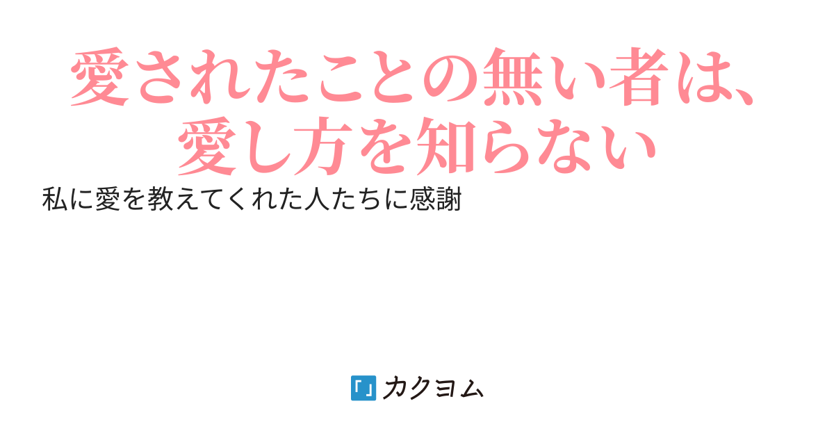 I like, I cry 愛を喰らう（あしはらあだこ） カクヨム