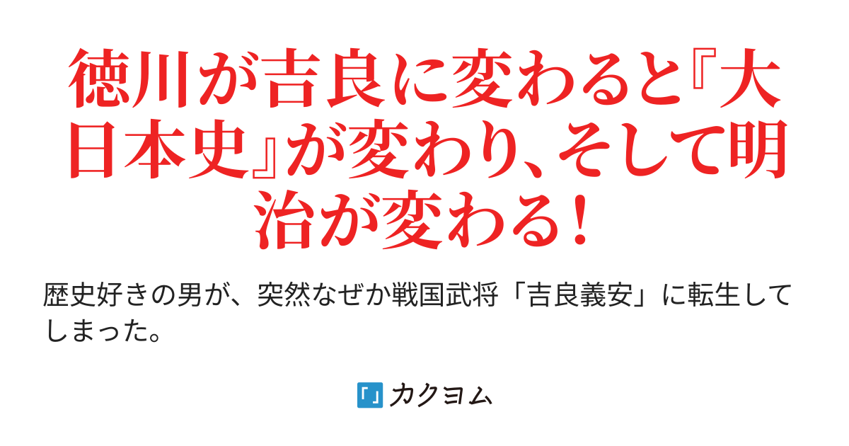 忠臣蔵を阻止しようとしたら、なぜか明治日本が変わってた ~吉良義安に転生して家康に吉良家を継がせてみたら世界が変わった~(結城藍人) カクヨム