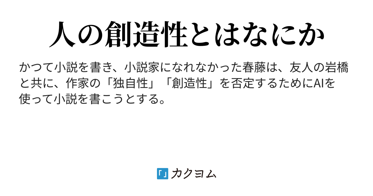 AI小説家 - カクヨム
