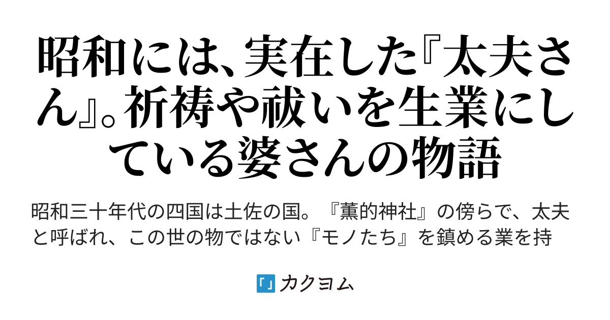 第４章 死霊と生霊、どっちが怖い？ - 太夫おばあさんの不思議噺（@AKIRA54） - カクヨム