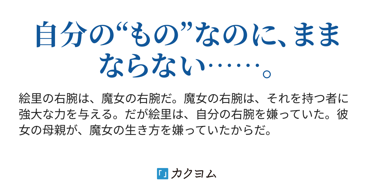 魔女の右腕 - カクヨム