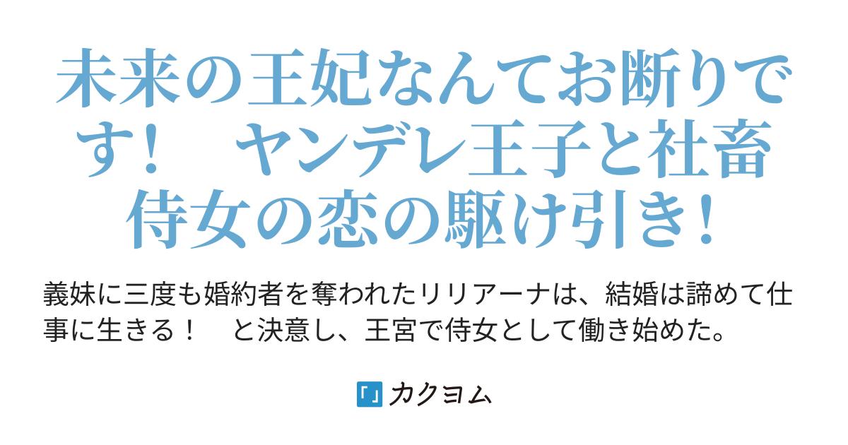 義妹に婚約者を奪われ続けた私、これからは仕事に生きると誓ったのに、人嫌い竜王子の運命の番に選ばれてしまいました！？（花崎えみ） カクヨム