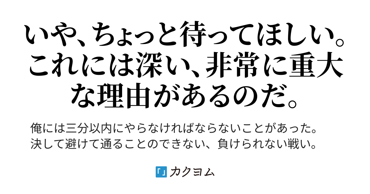三分間憎悪(一河 吉人) カクヨム