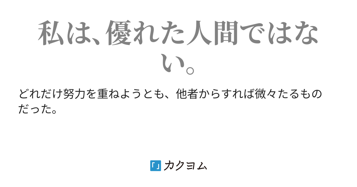 精一杯でも不充分（三鹿ショート） カクヨム