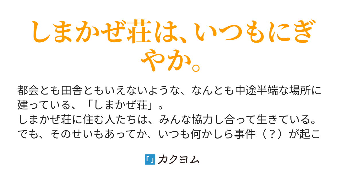 しまかぜ荘の毎日（クィンティッルスもどき） カクヨム